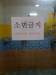 At the gym: 'Don't piss in the shower' (I think this is why Koreans always wear plastic slippers in the bathroom)